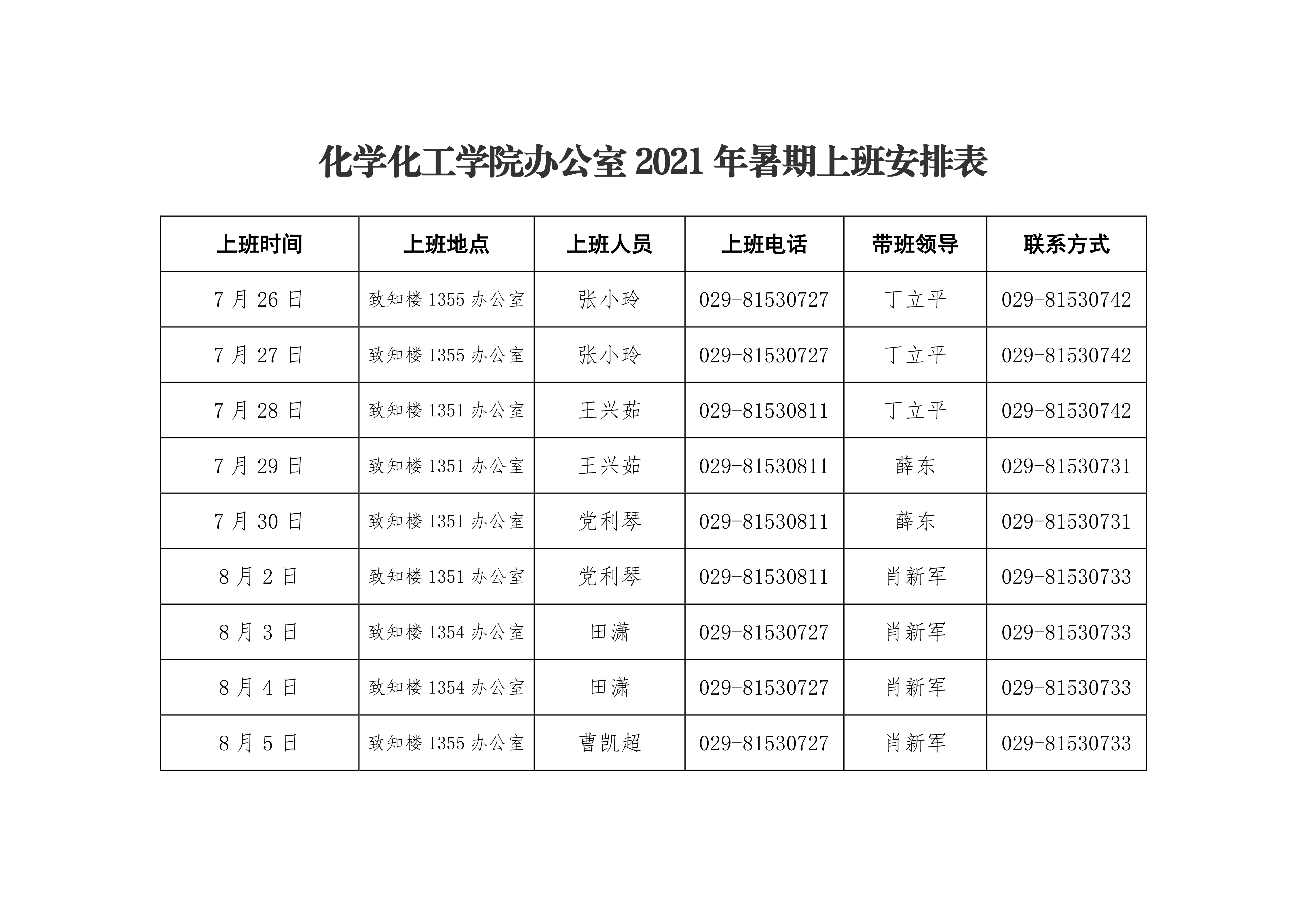 太阳成集团tyc151cc2021年暑期上班安排表0000.png