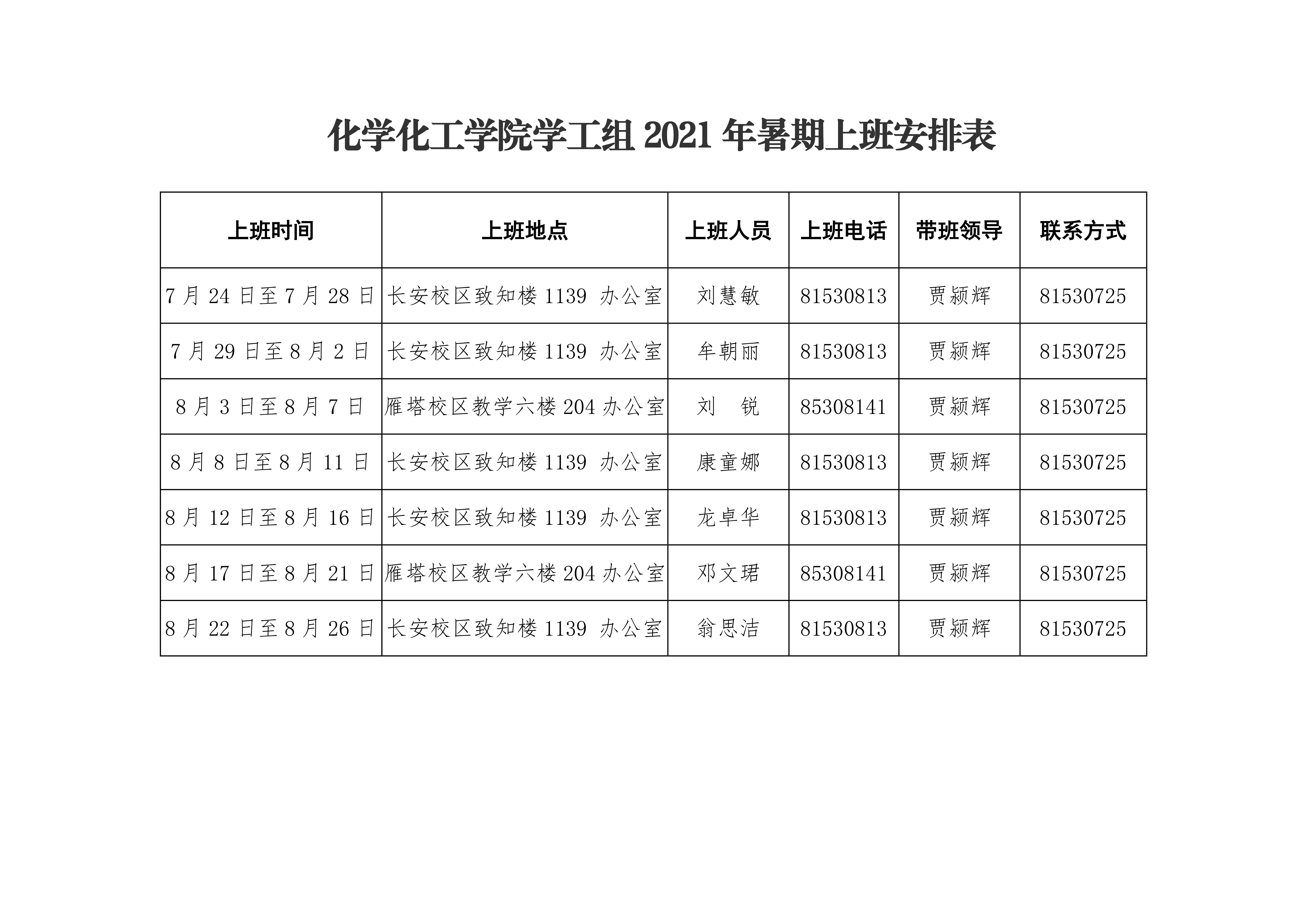 太阳成集团tyc151cc2021年暑期上班安排表0003.png