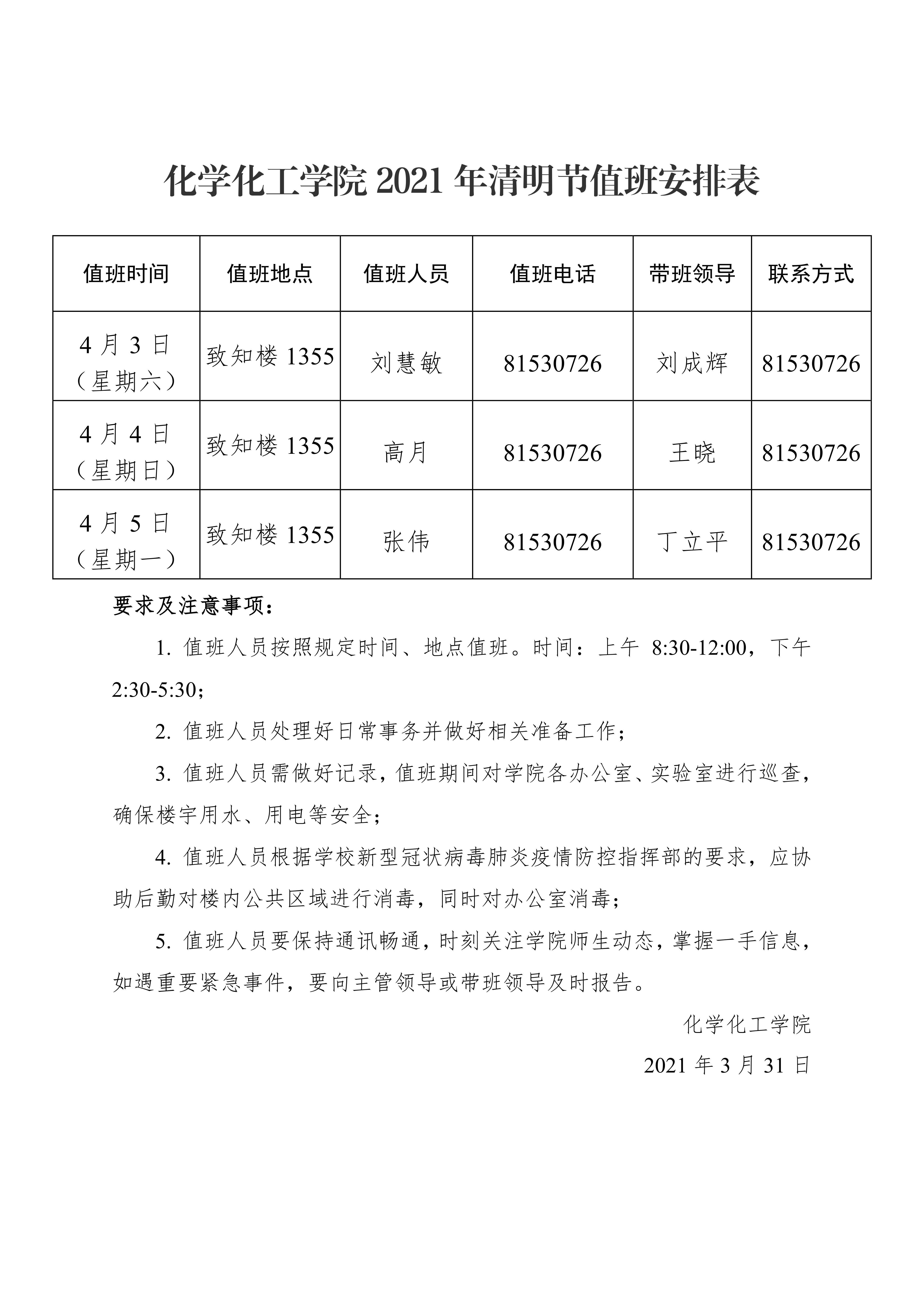 太阳成集团tyc151cc2021年清明节值班安排表0000.png