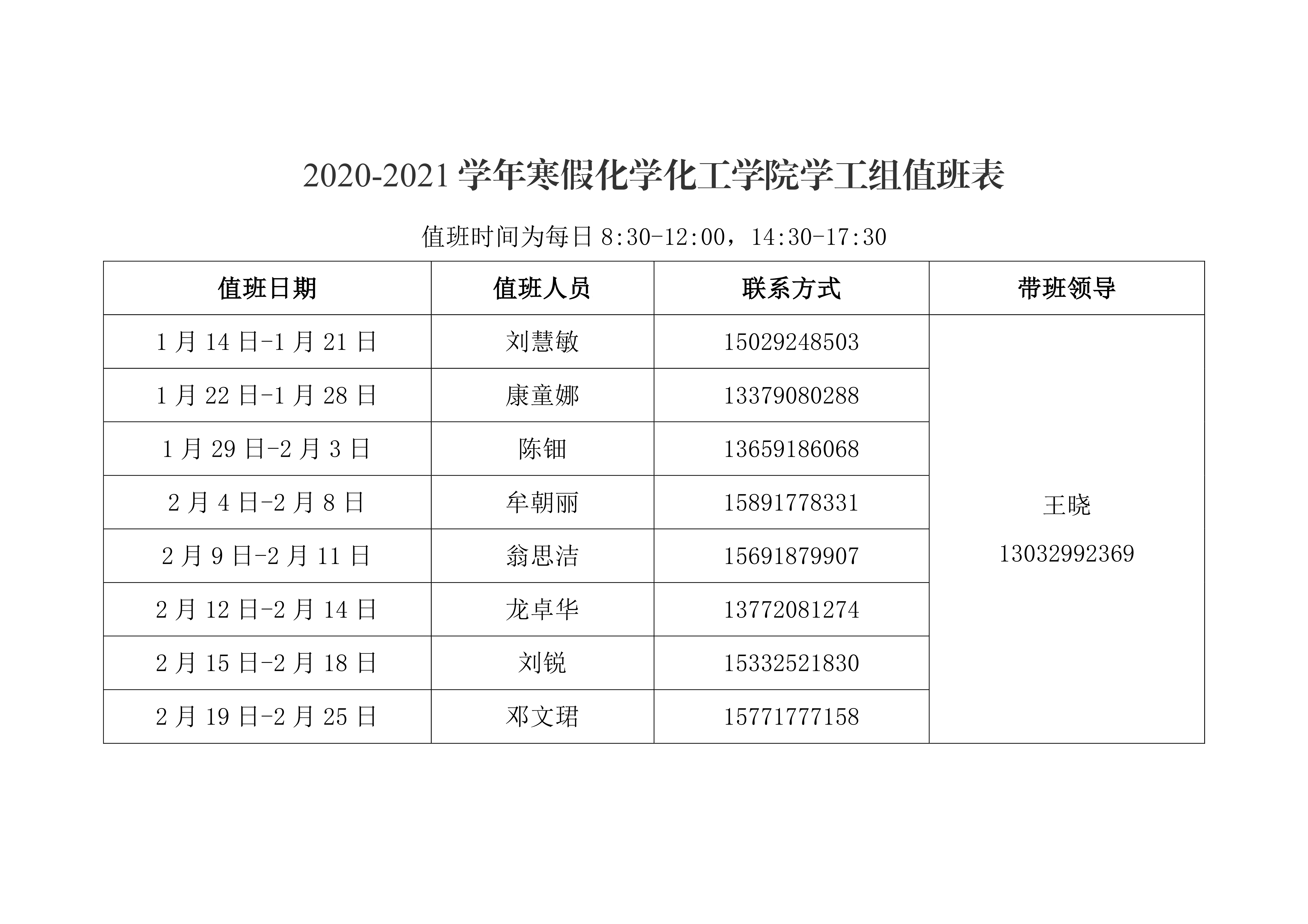 太阳成集团tyc151cc2021年元旦、寒假值班安排表0002.png